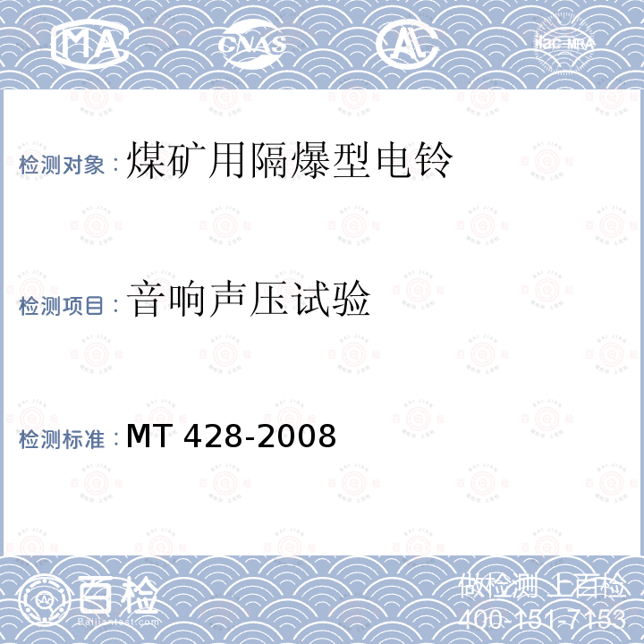 音响声压试验 煤矿用隔爆电铃 MT 428-2008