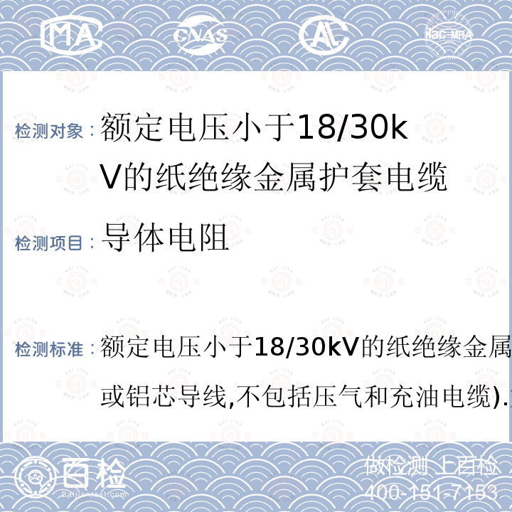 导体电阻 IEC 60055-1-1997 额定电压18/30kV以下的铜或铝导线纸绝缘金属护套电缆(不包括压气电缆和充油电缆) 第1部分:电缆及其附件试验