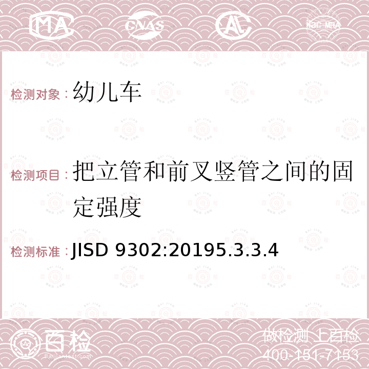 把立管和前叉竖管之间的固定强度 儿童自行车 JISD 9302:20195.3.3.4