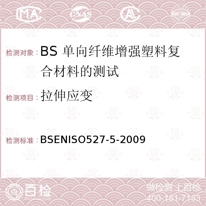 拉伸应变 塑料-拉伸性能测定第5部分 : 单向纤维增强塑料复合材料的测试条件 BSENISO527-5-2009