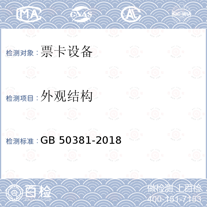 外观结构 城市轨道交通自动售检票系统工程质量验收标准 GB 50381-2018