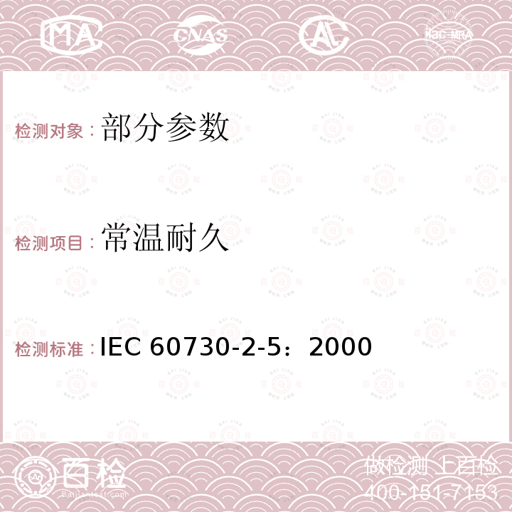 常温耐久 家用及类似用途的自动控制器 第2-5部分：自动电子燃烧器控制系统的特殊要求 IEC 60730-2-5：2000