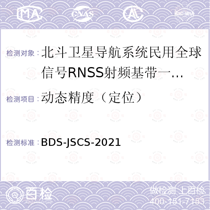 动态精度（定位） 北斗全球卫星导航系统民用全球信号RNSS射频基带一体化芯片产品技术要求和测试方法 BDS-JSCS-2021