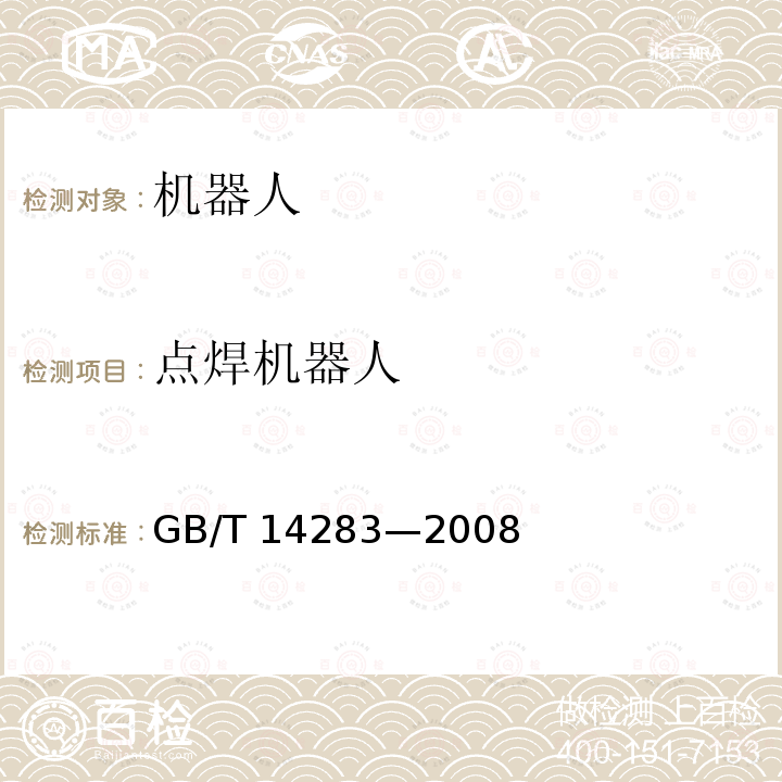 点焊机器人 点焊机器人 通用技术条件 GB/T 14283—2008