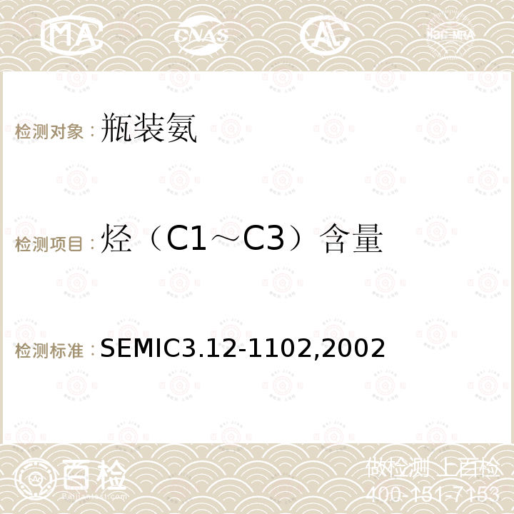 烃（C1～C3）含量 瓶装氨 SEMIC3.12-1102,2002
