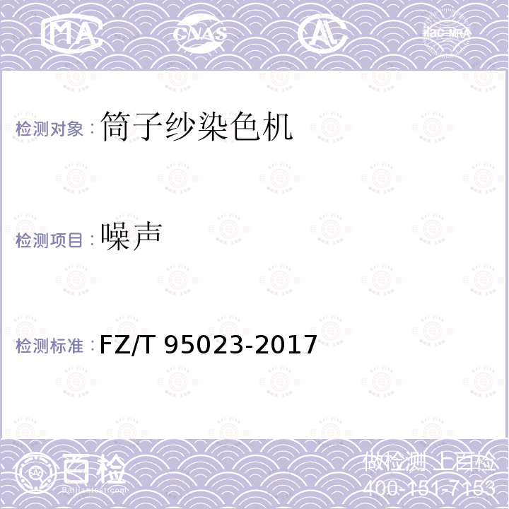 噪声 高温高压筒子纱染色机 FZ/T 95023-2017