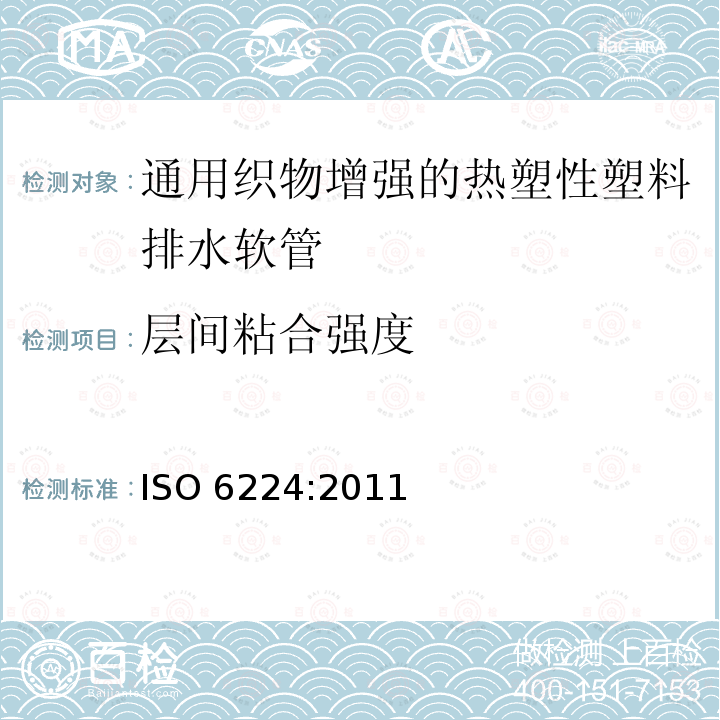 层间粘合强度 通用织物增强的热塑性塑料排水软管 规范 ISO 6224:2011