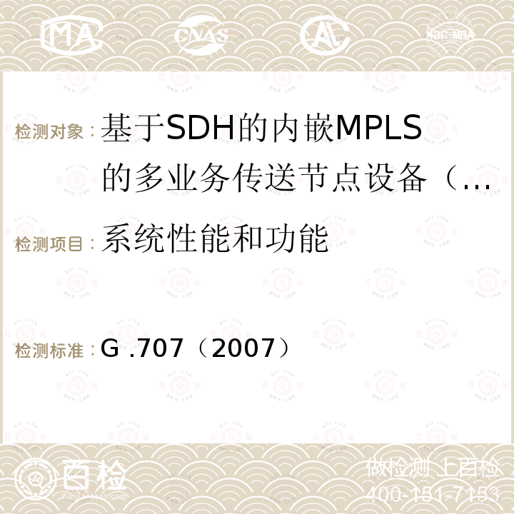 系统性能和功能 同步数字体系（SDH）的网络节点接口 G .707（2007）