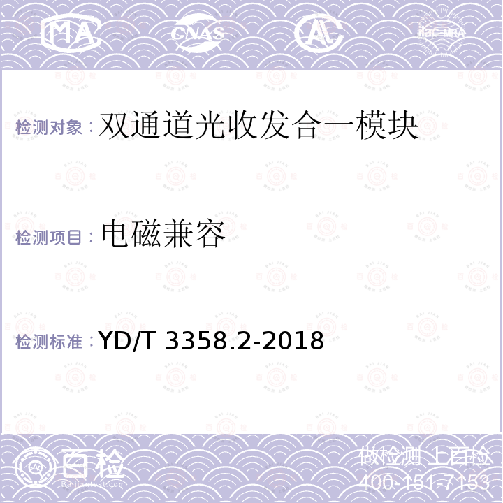 电磁兼容 GB/S YD/T 3358.2-2018 双通道光收发合一模块 第2部分：2×25Gb/s YD/T 3358.2-2018