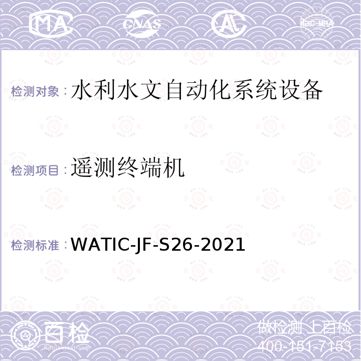 遥测终端机 水资源监测设备技术要求（SZY 203-2016） WATIC-JF-S26-2021