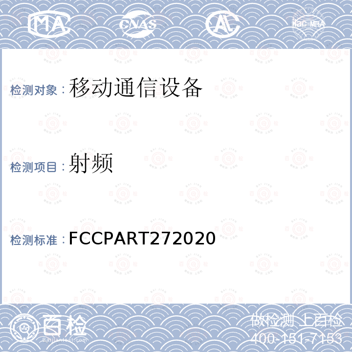 射频 个人通信服务 FCCPART272020