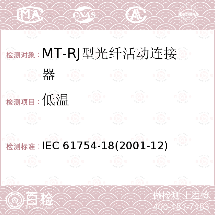 低温 纤维光学连接器接口 第18部分：MT-RJ连接器类 IEC 61754-18(2001-12)