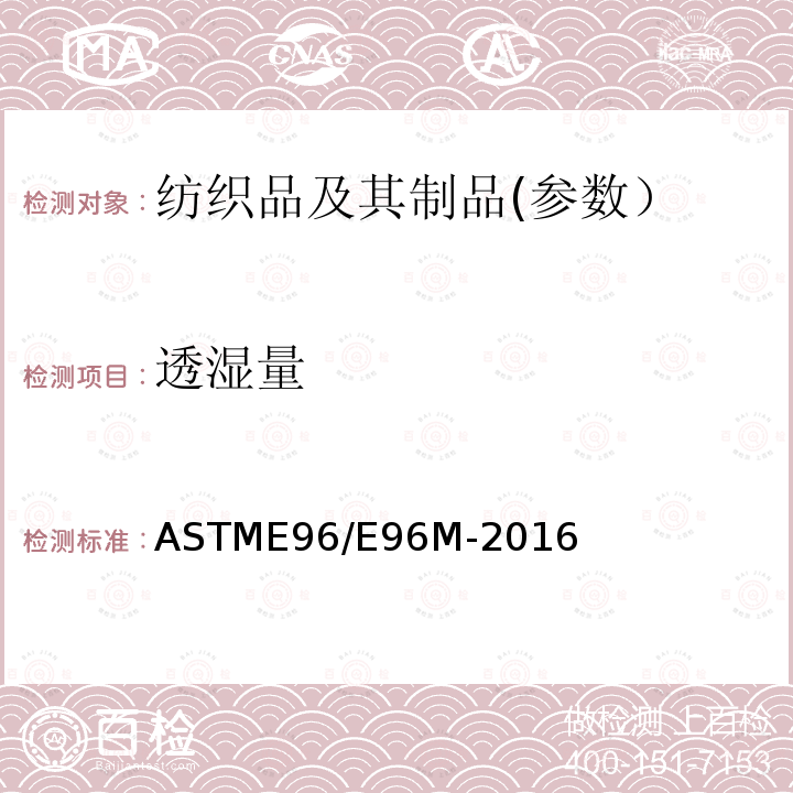 透湿量 材料水蒸气透过性试验方法 ASTME96/E96M-2016