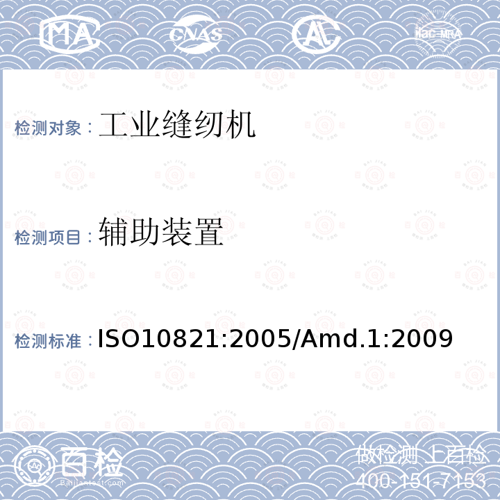辅助装置 工业用缝纫机 缝纫机、缝纫单元和缝纫系统的安全要求 ISO10821:2005/Amd.1:2009