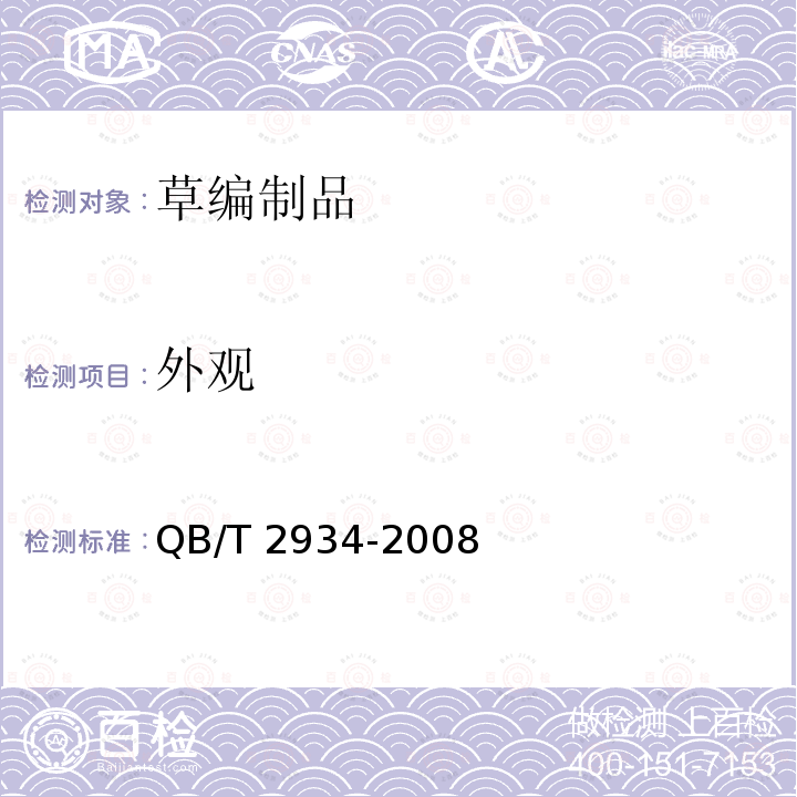 外观 草编制品 QB/T 2934-2008
