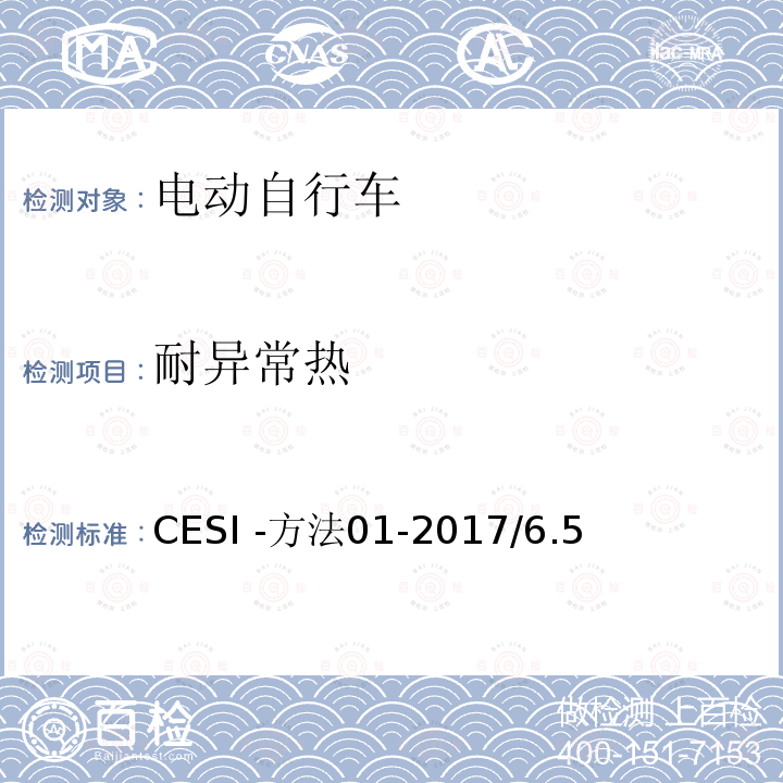 耐异常热 电动自行车安全技术规范 CESI -方法01-2017/6.5