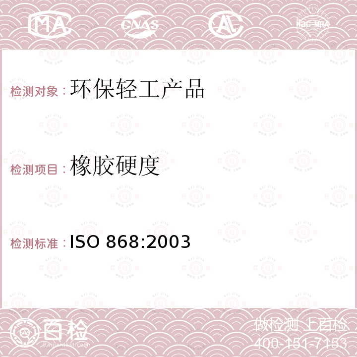 橡胶硬度 《塑料和硬橡胶 使用硬度计测定压痕硬度（邵氏硬度）》 ISO 868:2003