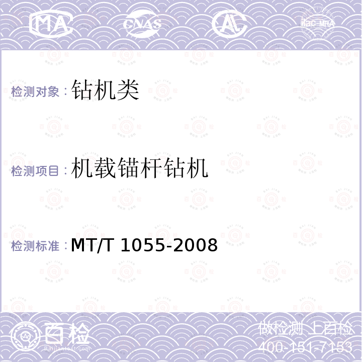 机载锚杆钻机 《煤矿用机载锚杆钻机通用技术条件》 MT/T 1055-2008
