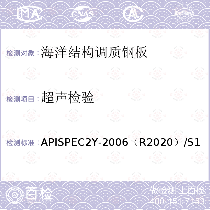 超声检验 海洋结构调质钢板 APISPEC2Y-2006（R2020）/S1
