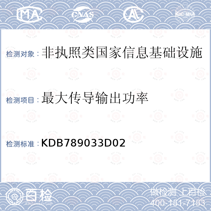 最大传导输出功率 《通用UNII测试程序新规则v01r04 KDB789033D02