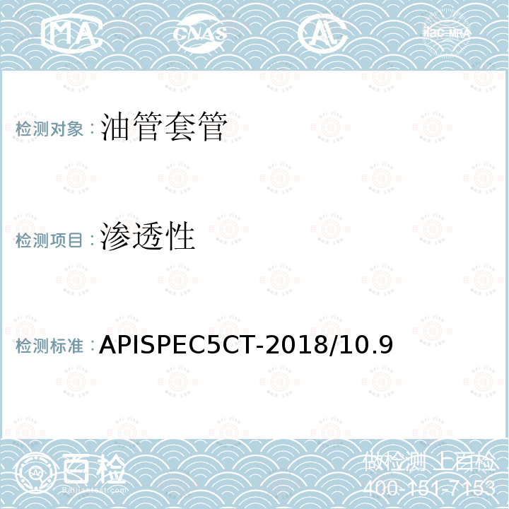 渗透性 套管和油管规范 APISPEC5CT-2018/10.9