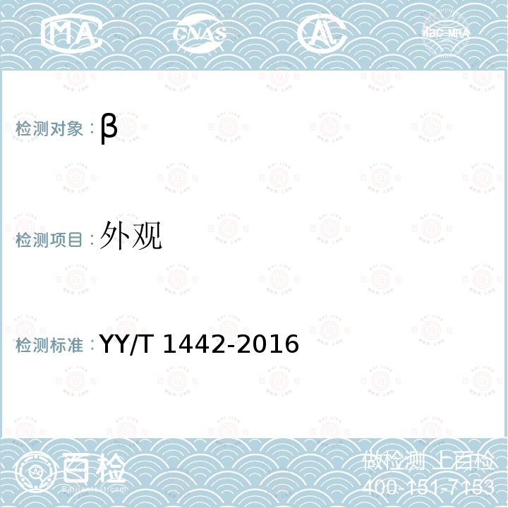 外观 β YY/T 1442-2016