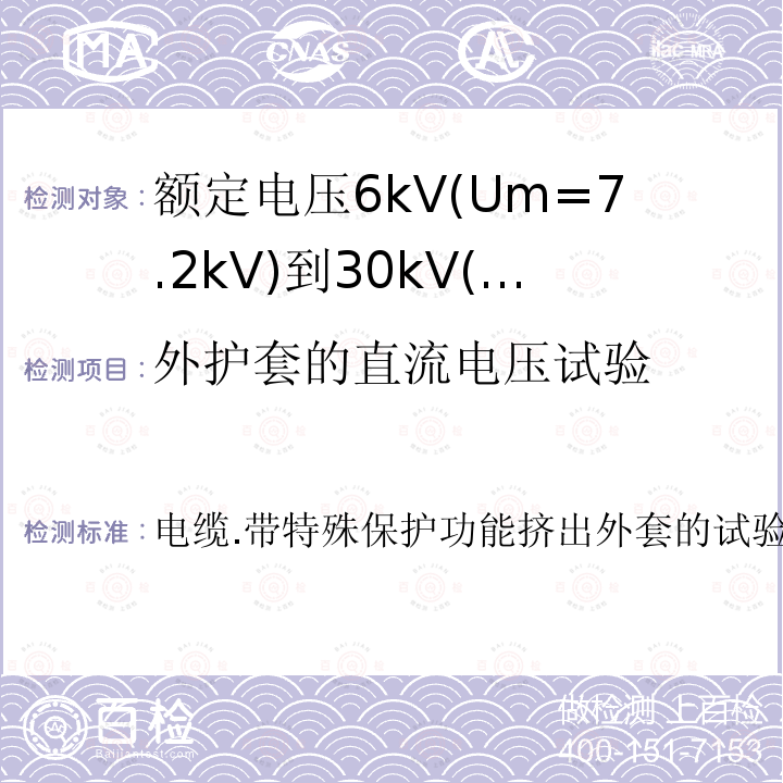 外护套的直流电压试验 IEC 60229-2007 电缆 具有特殊保护作用挤压成型的外护套的试验