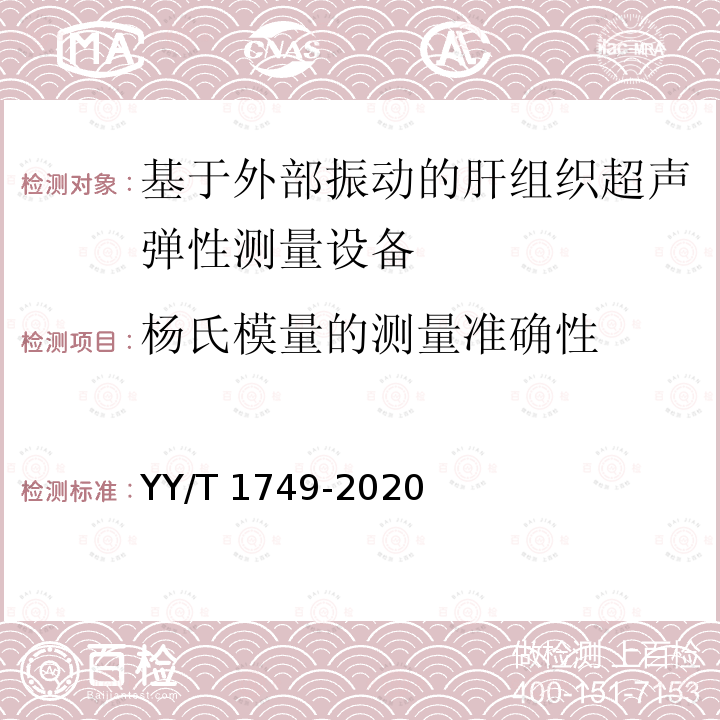 杨氏模量的测量准确性 基于外部振动的肝组织超声弹性测量设备 YY/T 1749-2020