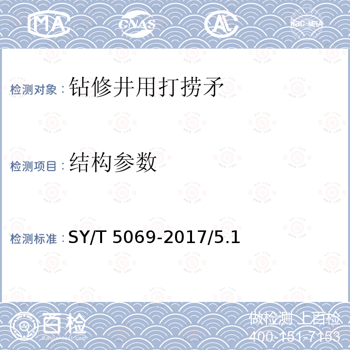 结构参数 石油天然气工业 钻井和采油设备 管柱类落物打捞工具 SY/T 5069-2017/5.1