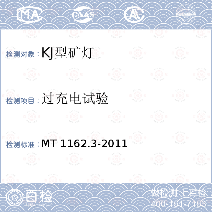 过充电试验 矿灯 第3部分：KJ型矿灯 MT 1162.3-2011