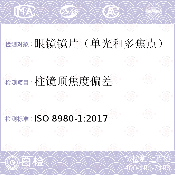 柱镜顶焦度偏差 眼镜镜片 第一部份：单视距和多焦点镜片质量要求 ISO 8980-1:2017