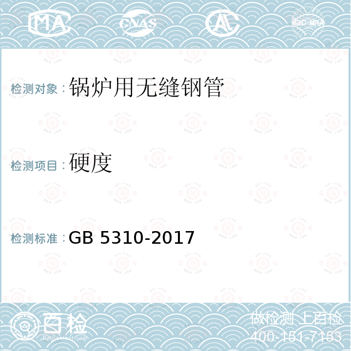 硬度 《高压锅炉用无缝钢管》 GB 5310-2017