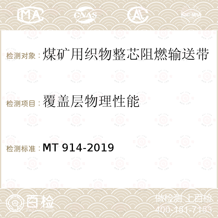 覆盖层物理性能 煤矿用织物整芯阻燃输送带 MT 914-2019