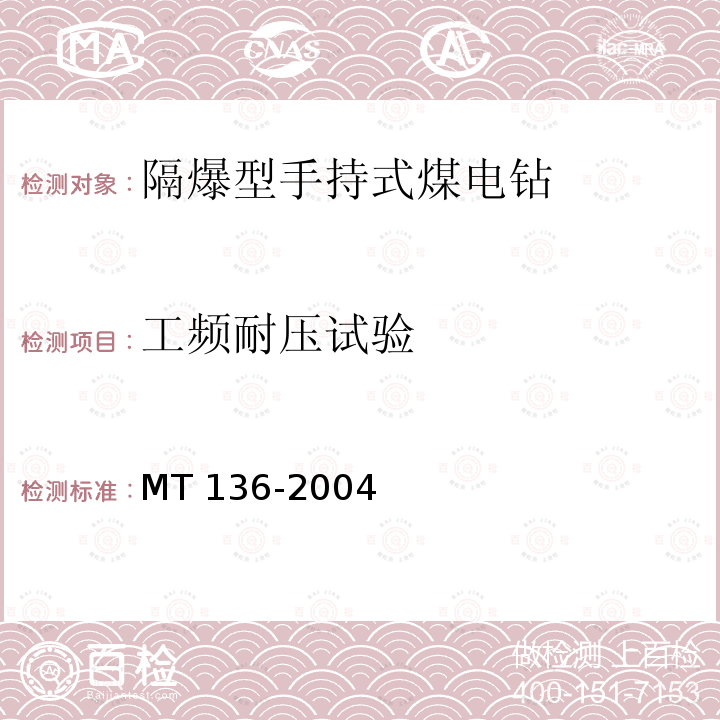 工频耐压试验 《隔爆型手持式煤电钻》 MT 136-2004