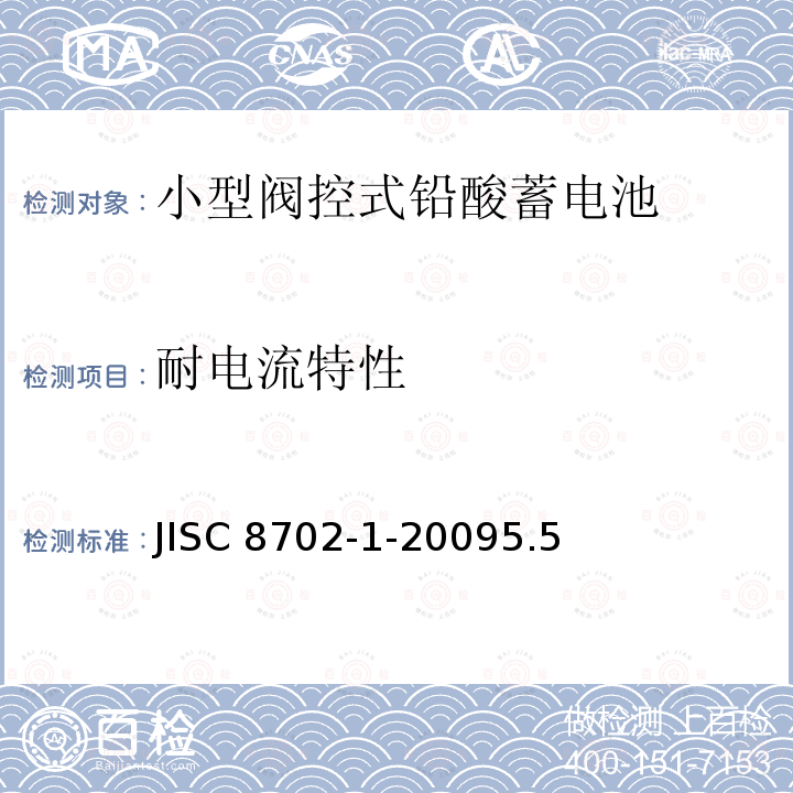 耐电流特性 小型阀控式铅酸蓄电池，第1部分：技术条件 JISC 8702-1-20095.5