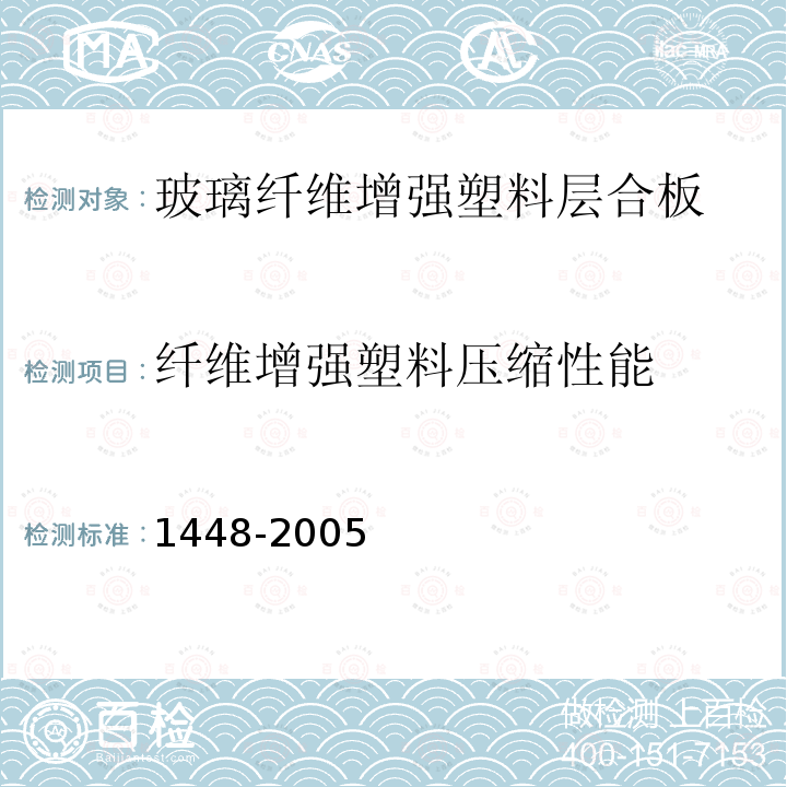 纤维增强塑料压缩性能 纤维增强塑料压缩性能试验方法 1448-2005