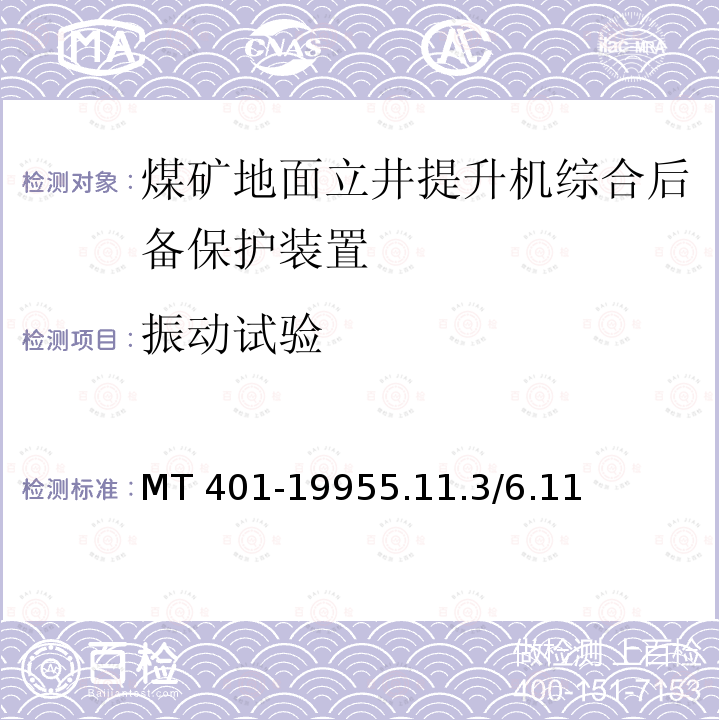 振动试验 《煤矿地面立井提升机综合后备保护装置通用技术条件》 MT 401-1995 5.11.3/6.11 MT 401-19955.11.3/6.11