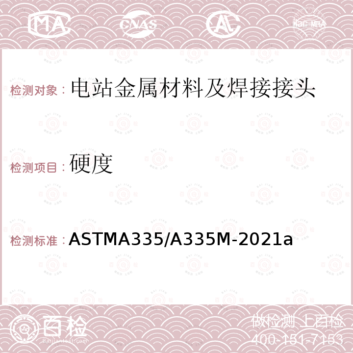 硬度 《高温用铁素体合金钢无缝管的规格》 ASTMA335/A335M-2021a