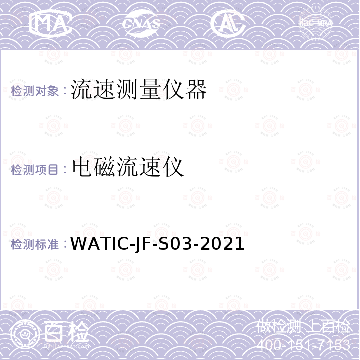 电磁流速仪 电磁流速仪检测方法 WATIC-JF-S03-2021