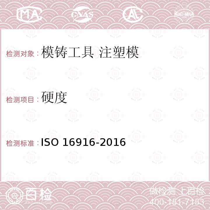 硬度 模铸工具 注塑模工作规范表单 ISO 16916-2016