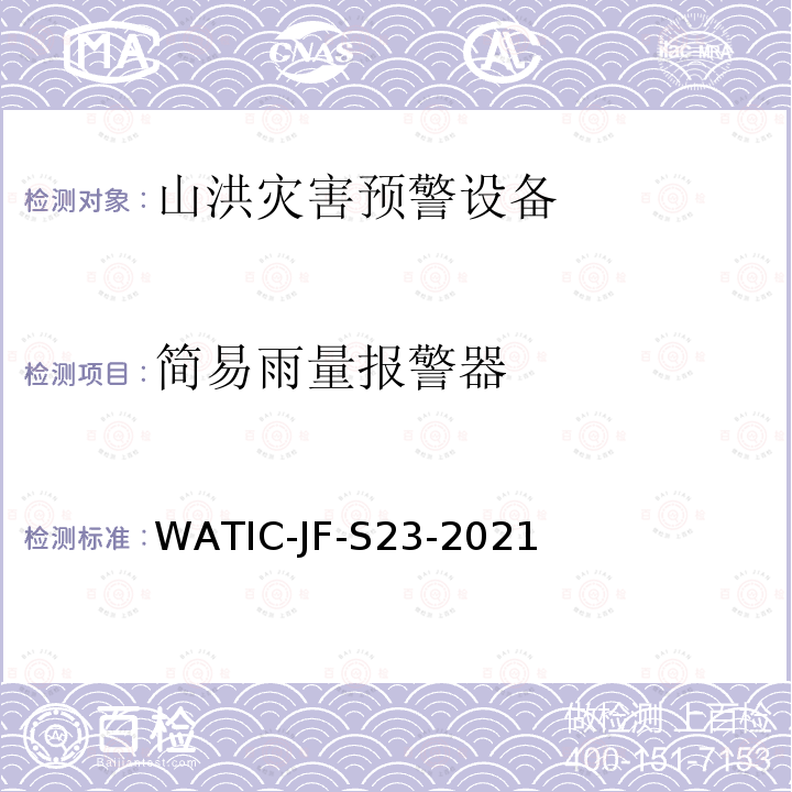 简易雨量报警器 简易雨量报警器检测方法 WATIC-JF-S23-2021