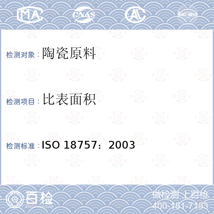 比表面积 精细陶瓷(高级陶瓷、高技术陶瓷) 用BET法通过气体吸收对陶瓷粉末比表面的测定 ISO 18757：2003