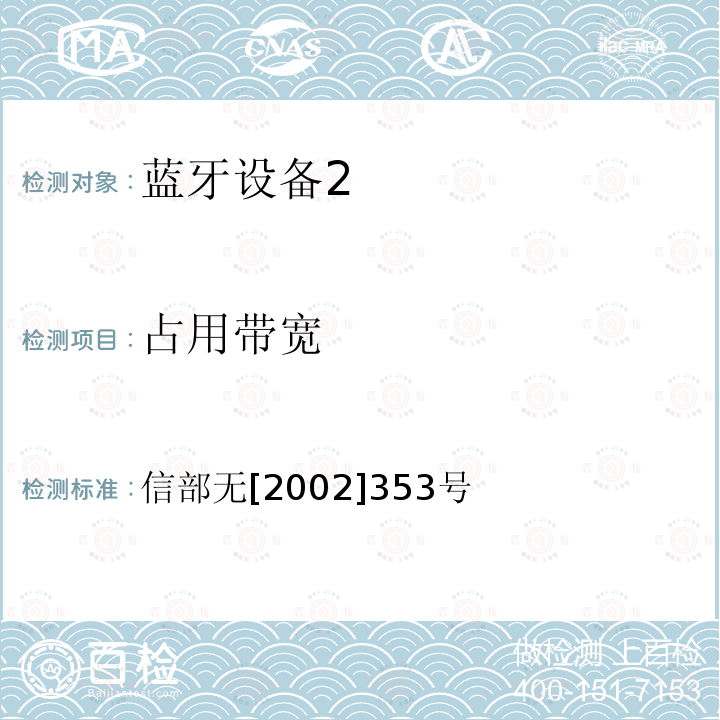 占用带宽 《关于调整2.4GHz 频段发射功率限值及有关问题的通知》 信部无[2002]353号