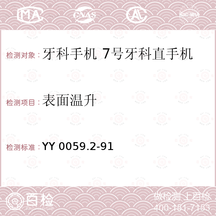 表面温升 牙科手机 7号牙科直手机 YY 0059.2-91