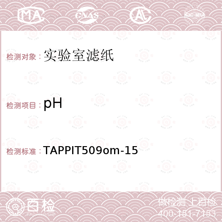 pH 纸张水抽提液中pH的测定-冷抽提法 TAPPIT509om-15
