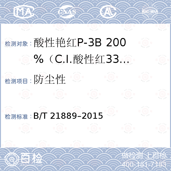 防尘性 酸性艳红P-3B 200%（C.I.酸性红336） B/T 21889–2015