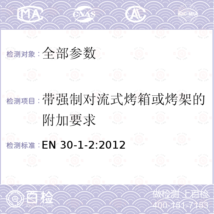 带强制对流式烤箱或烤架的附加要求 家用燃气灶具-安全性 第1-2部分：装有强制对流烤炉和/或烤箱的器具 EN 30-1-2:2012