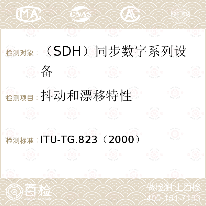抖动和漂移特性 以2048kbit/s分级为基础的数字网内抖动和漂移控制 ITU-TG.823（2000）