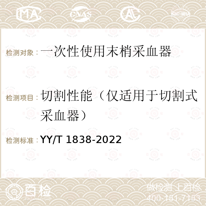 切割性能（仅适用于切割式采血器） 一次性使用末梢采血器 YY/T 1838-2022