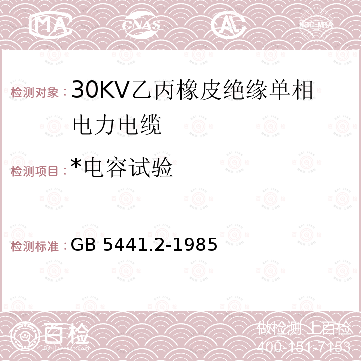 *电容试验 通信电缆试验方法 工作电容试验 电桥法 GB 5441.2-1985